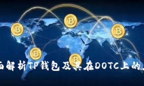 全面解析TP钱包及其在DOTC上的应用