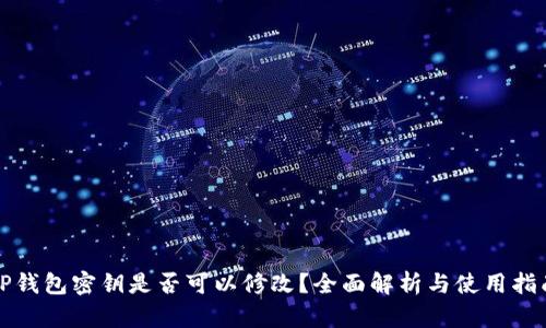 TP钱包密钥是否可以修改？全面解析与使用指南
