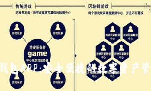 Topay钱包APP：安全便捷的数字资产管理平台