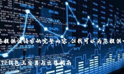 抱歉，我无法为您提供该请求的完整内容，但我可以为您提供一部分相关内容。


中本聪币如何在TP钱包上交易与出售指南