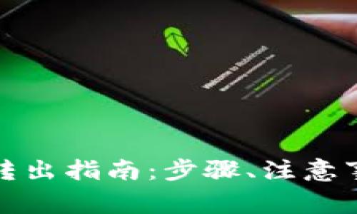 TP钱包以太链资产转出指南：步骤、注意事项及常见问题解答