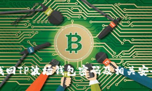 如何找回TP波场钱包密码及相关安全提示