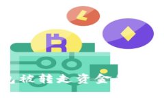 ### TP钱包被转走资金的原