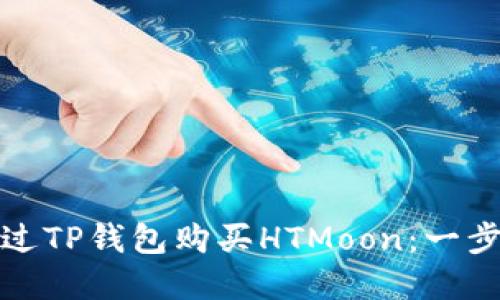 如何通过TP钱包购买HTMoon：一步步详解