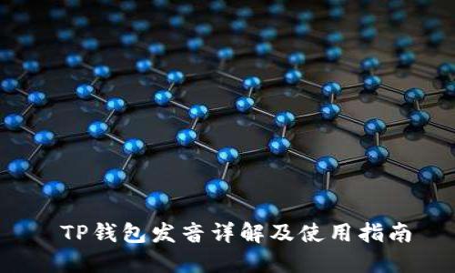  TP钱包发音详解及使用指南