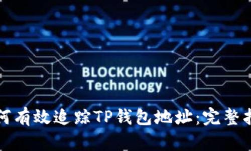 如何有效追踪TP钱包地址：完整指南