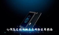 tp钱包支持的地区及网络使