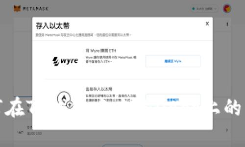 如何在TP钱包中查询DApp上的币种
