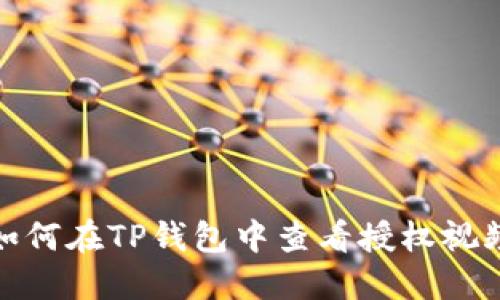 如何在TP钱包中查看授权视频