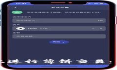 如何在TP钱包上进行薄饼交