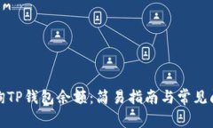 如何查询TP钱包余额：简易