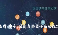 TP钱包的替代选择：安全、