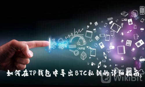 如何在TP钱包中导出BTC私钥的详细指南