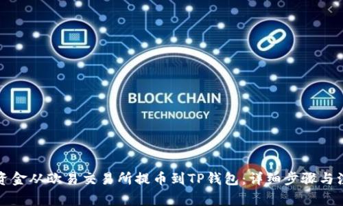 如何将资金从欧易交易所提币到TP钱包：详细步骤与注意事项