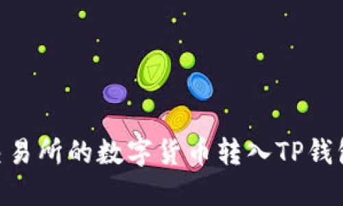 如何将OK交易所的数字货币转入TP钱包：详细指南