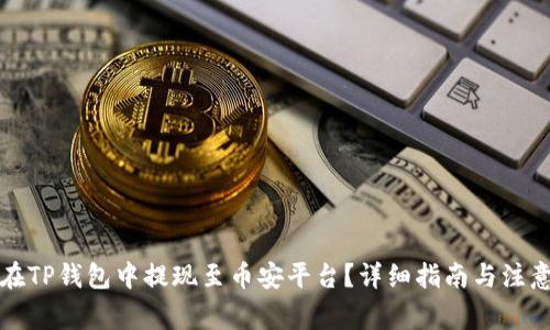如何在TP钱包中提现至币安平台？详细指南与注意事项