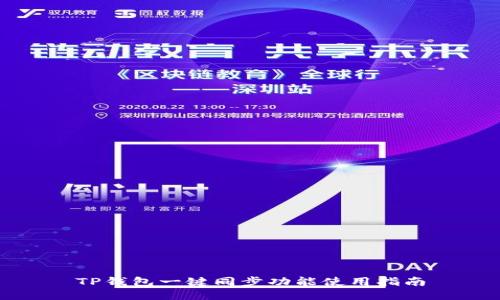 TP钱包一键同步功能使用指南