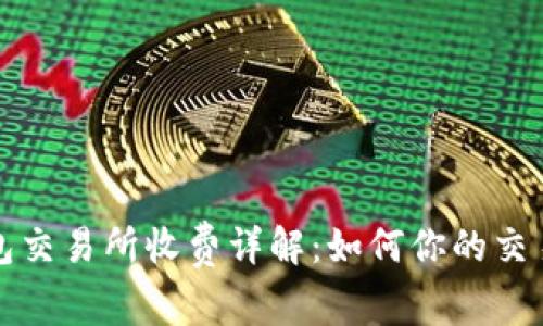 TP钱包交易所收费详解：如何你的交易成本