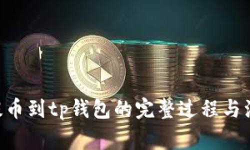 mtiac提币到tp钱包的完整过程与注意事项