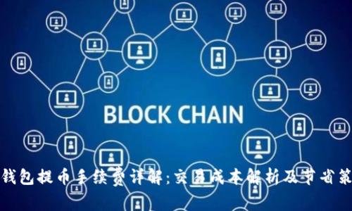 TP钱包提币手续费详解：交易成本解析及节省策略