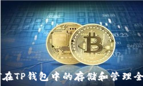   
USDT在TP钱包中的存储和管理全攻略
