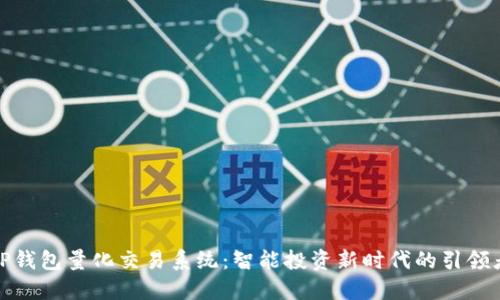 TP钱包量化交易系统：智能投资新时代的引领者