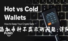 如何解决TP钱包添加币种不