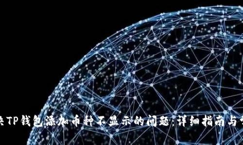 如何解决TP钱包添加币种不显示的问题：详细指南与常见问答