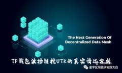 TP钱包波场链挖UTK的真实情况分析