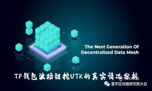 TP钱包波场链挖UTK的真实情况分析