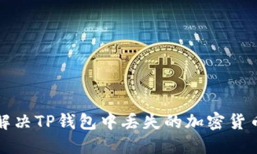 如何解决TP钱包中丢失的加密货币问题
