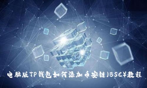 电脑版TP钱包如何添加币安链（BSC）教程