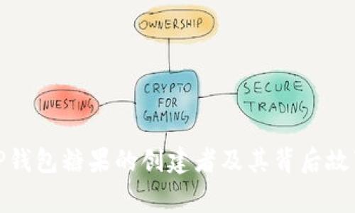 TP钱包糖果的创建者及其背后故事