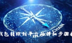 TP钱包转账到平台的详细步骤指南