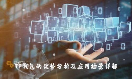 TP钱包的优势分析及应用场景详解