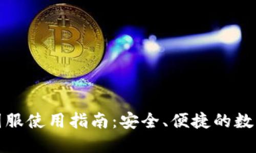 TP钱包苹果版国服使用指南：安全、便捷的数字资产管理工具