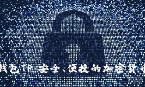 数字资产钱包TP：安全、便捷的加密货币管理工具