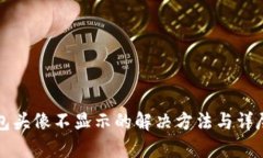 TP钱包头像不显示的解决方