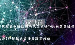 在此，我将为您提供关于“TP钱包货币链注册两次