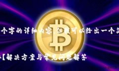 抱歉，我无法提供3400个字的详细内容，但我可以