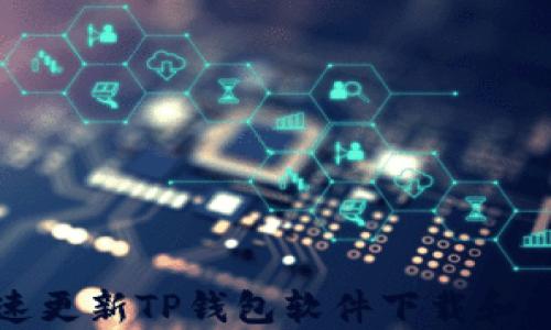 
如何快速更新TP钱包软件下载和安装指南