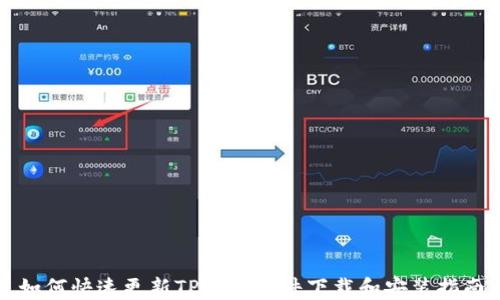
如何快速更新TP钱包软件下载和安装指南