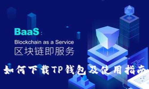如何下载TP钱包及使用指南