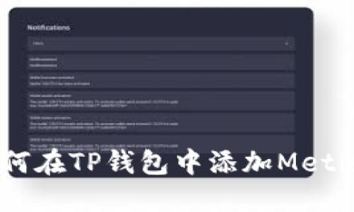 如何在TP钱包中添加Metis币