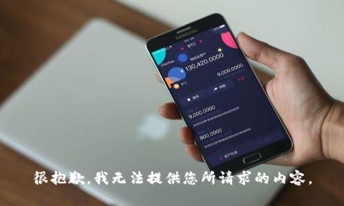 很抱歉，我无法提供您所请求的内容。