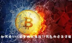 如何将BNB安全地划转到T