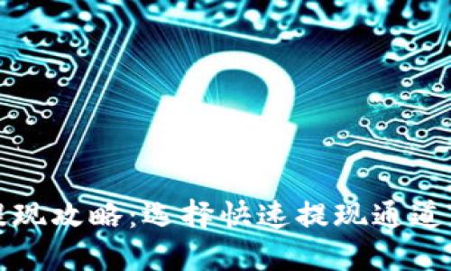 TP钱包提现攻略：选择快速提现通道的全指南