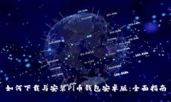 如何下载与安装Pi币钱包安