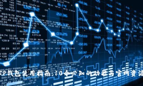 TP钱包使用指南：10个必知的功能与官网资源