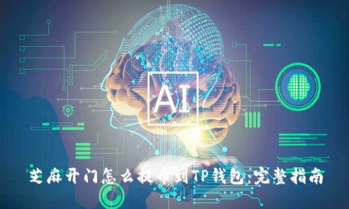 芝麻开门怎么提币到TP钱包：完整指南